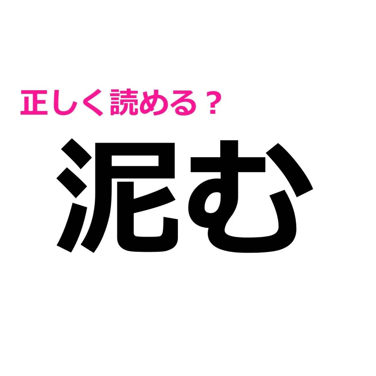 泥む