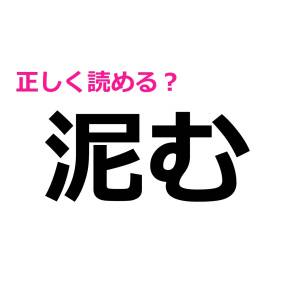 サクッと読める人に心から拍手を送りたい……。自信がなくて絶妙に悩む難しい漢字9選