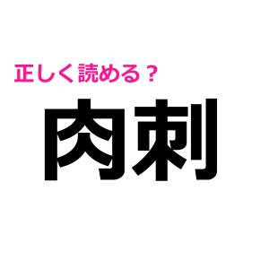 まさか、そんな読み方するの……！？意外すぎる読み方にびっくりする漢字7選