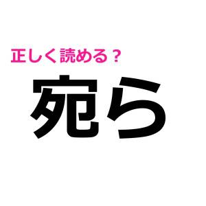 ノーヒントで読めた人、頭脳レベル高すぎん……？まさかの読み方で困惑する漢字7選