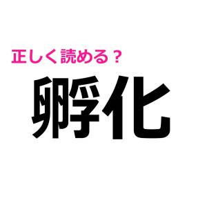一瞬で読める天才ってどんな勉強してたのよ……。驚くほど正答率が低い難読漢字9選