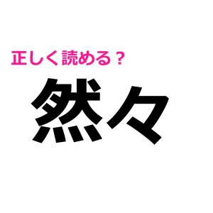 なんで簡単な漢字なのにことごとく読めないの……？正解できたら相当スゴい漢字7選