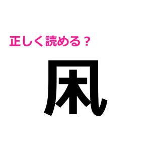 すぐに読めた人って、めっちゃ優秀じゃん……(尊)読めそうなのに難しい漢字9選