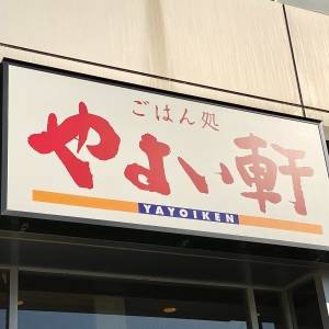 腰を抜かすほど旨い。【やよい軒】何度も食べたくなる定食メニュー5選