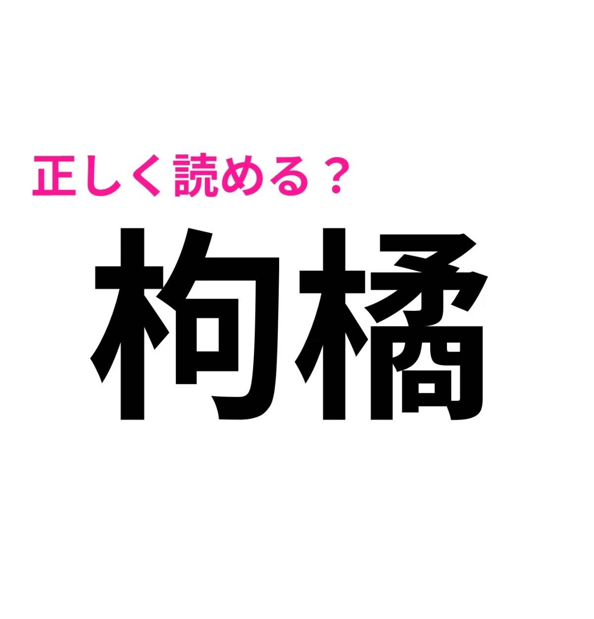 枸橘