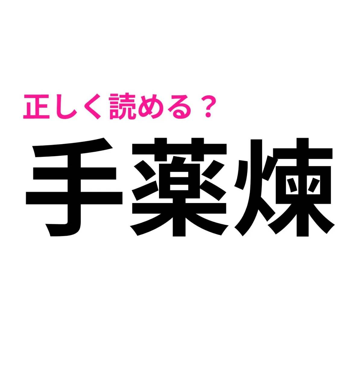 手薬煉