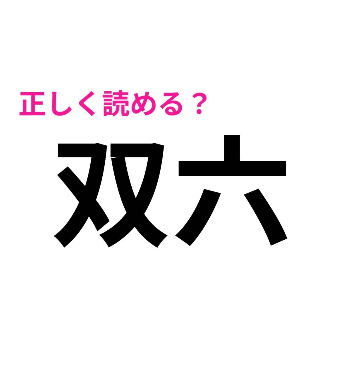 双六