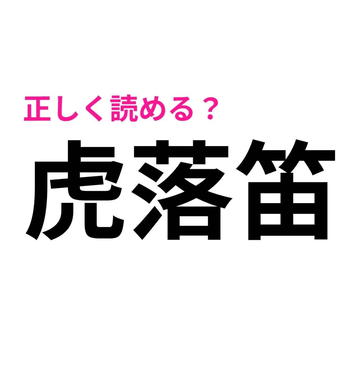 虎落笛