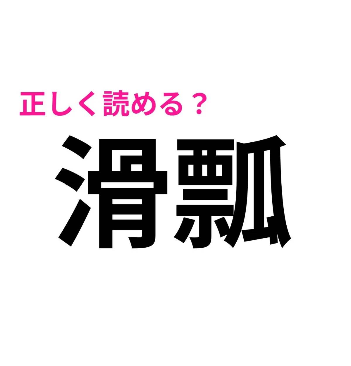 滑瓢