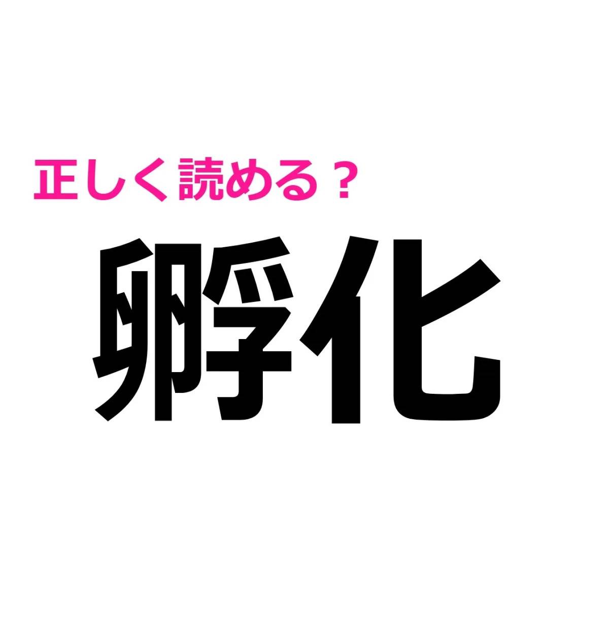 孵化