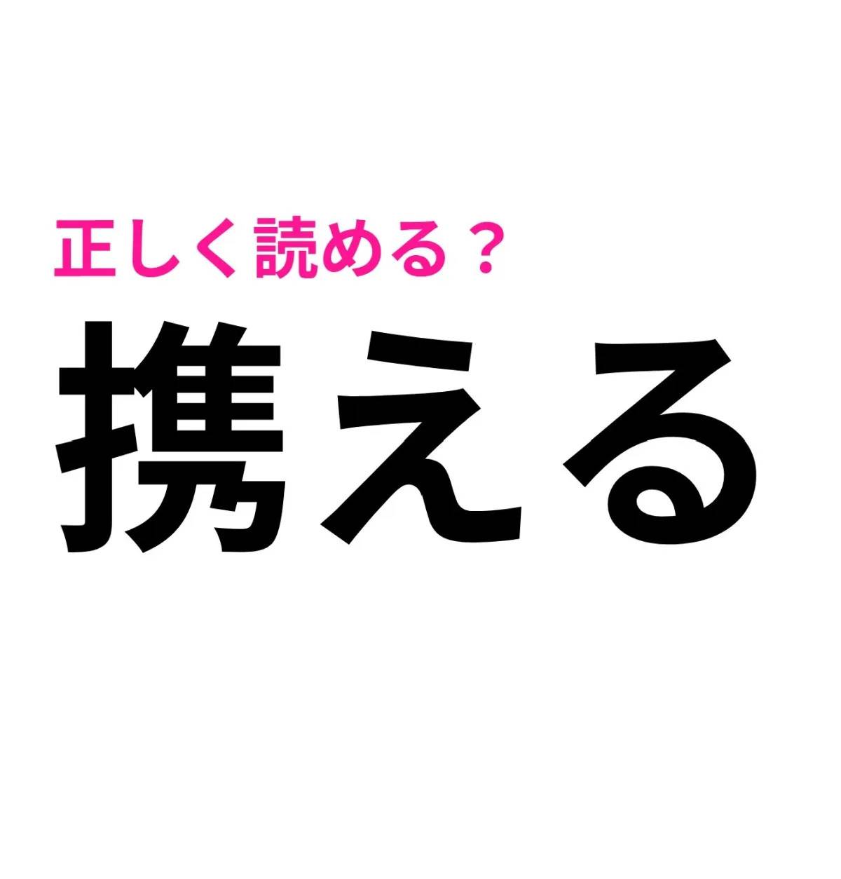 携える