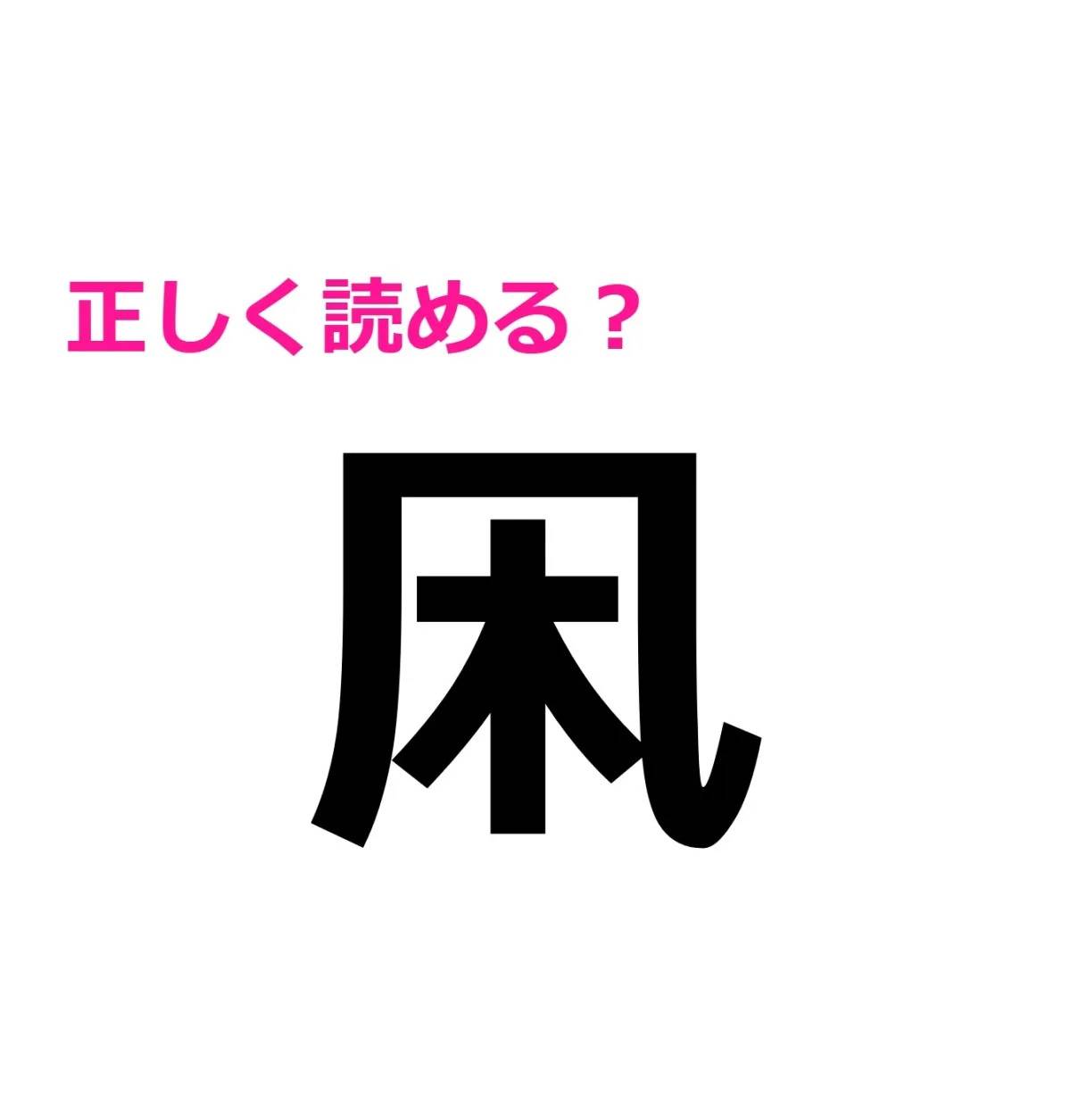 凩