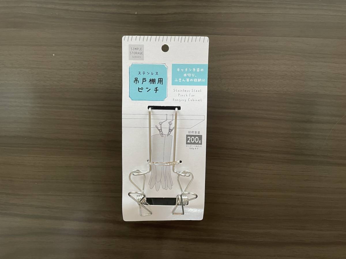ステンレス吊戸棚用ピンチ