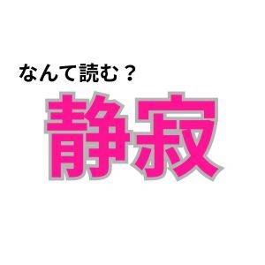 【心理テスト】この漢字なんて読む？「寂しがりタイプか」が分かる診断
