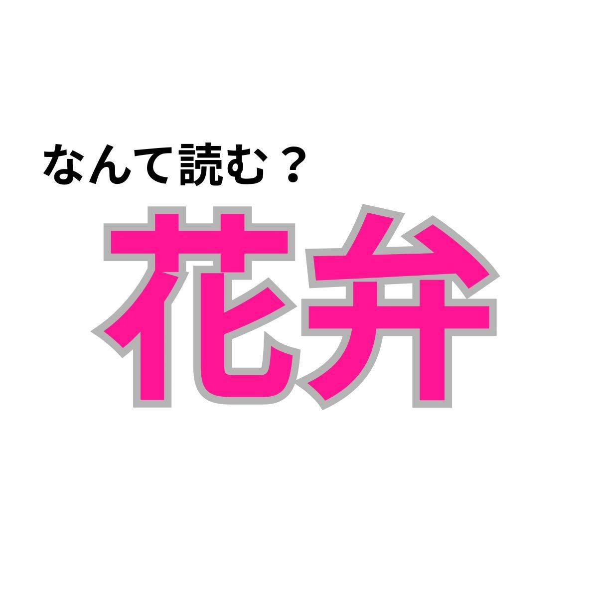【心理テスト】この漢字なんて読む？「あなたが輝く趣味」が分かる診断