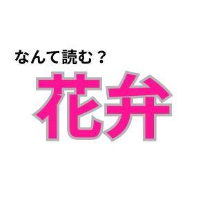 【心理テスト】この漢字なんて読む？「あなたが輝く趣味」が分かる診断