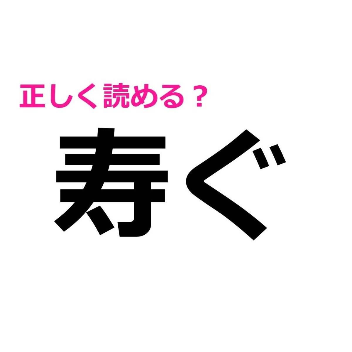 寿ぐ