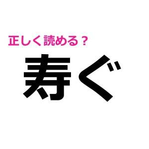 もしや、読めない社会人いないよね……？大人ならスラスラ読みたい漢字7選