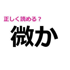 インテリ派ならサクッと読めるってマジ……？読み方が予想外すぎる難しい漢字7選