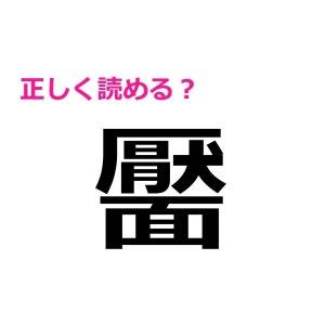ノーミスで全部読めた人、知能指数ヤバいって……。難しくて完全にお手上げな漢字9選