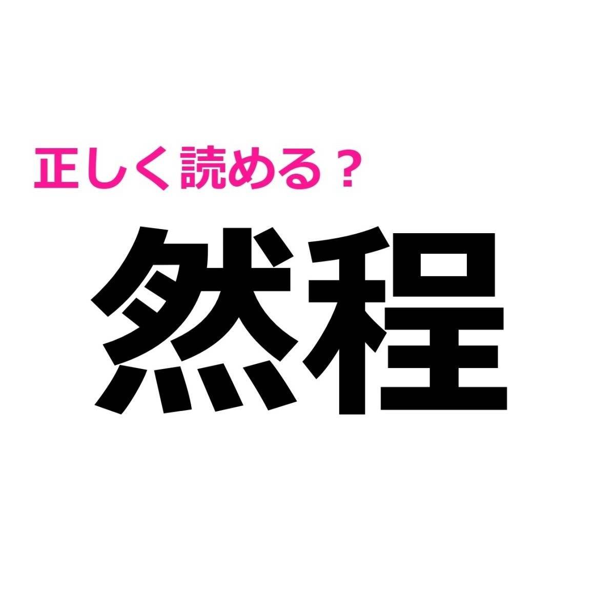 然程