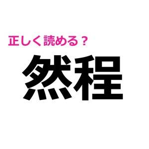 相当頭いい人でも、全問正解はキビしいのでは……？かなり正答率の低い漢字7選