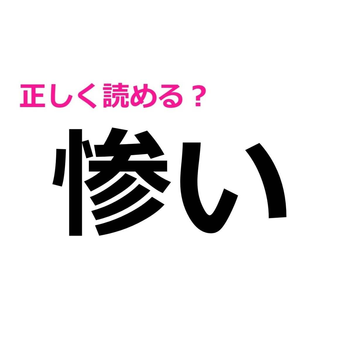 惨い