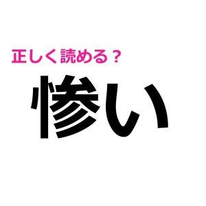 大人なら全部読めないとダメとかマジ……？意外とスラスラ読める人は少数派な漢字9選