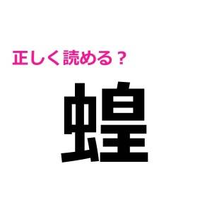 ポンポン即答できる人、正真正銘の天才じゃん……。正答率の低めの難しい漢字7選