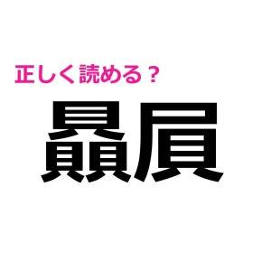 しれっと読める人の知識がハンパない……！絶妙に読めないハイレベルな漢字9選