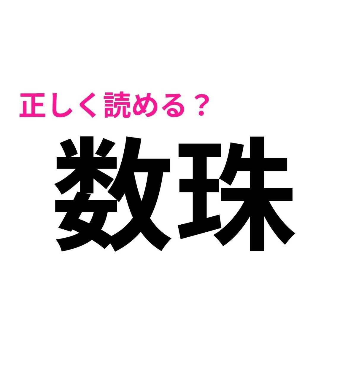 数珠