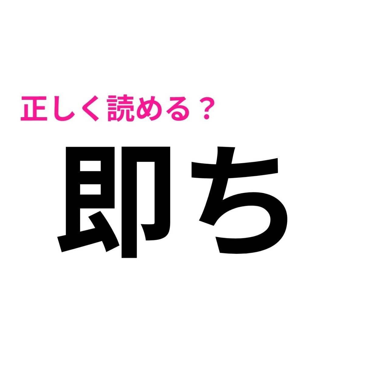 即ち