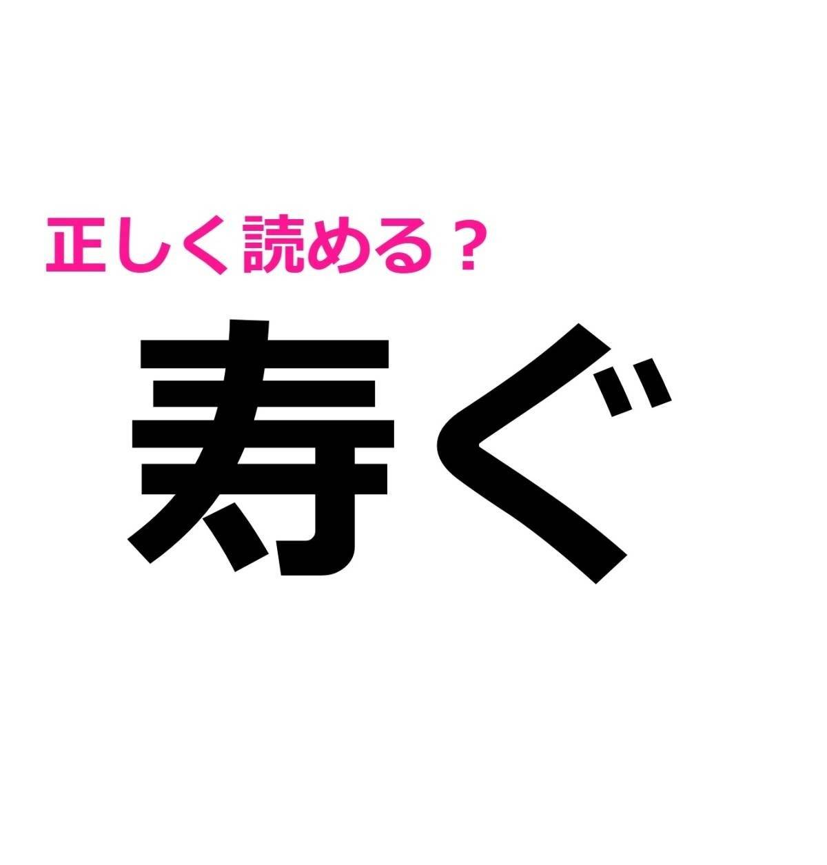 寿ぐ