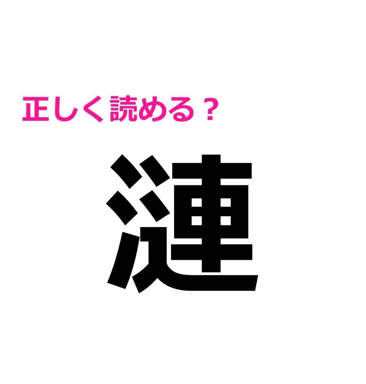 漣