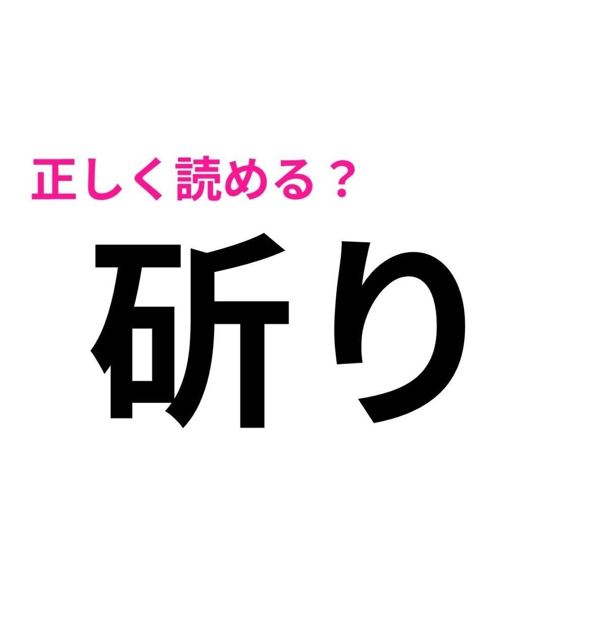 斫り