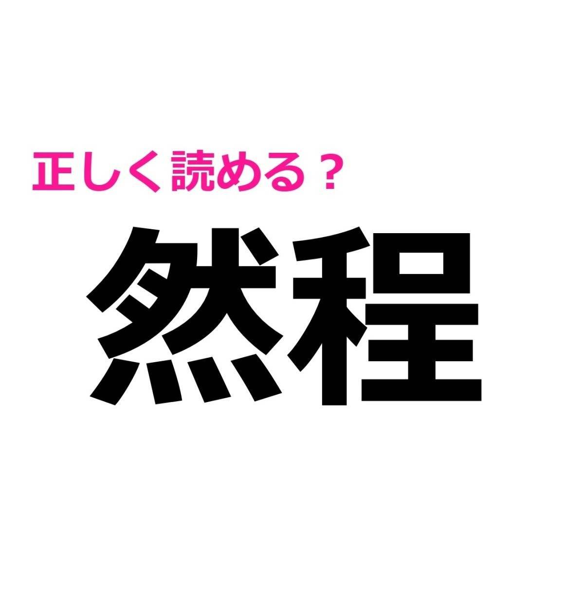 然程