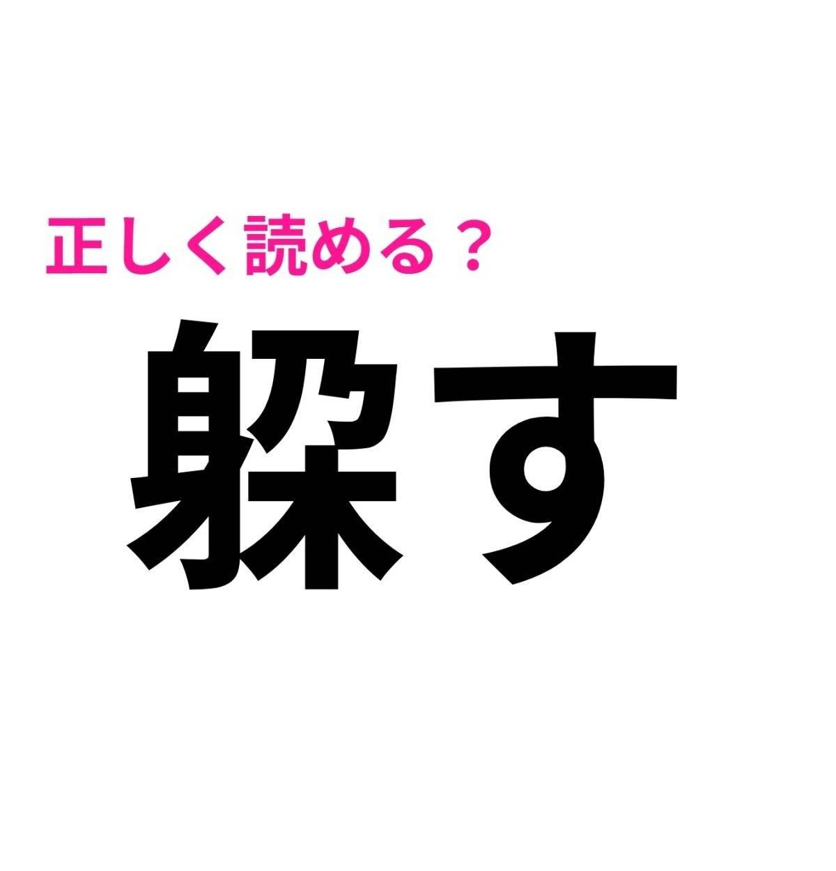 躱す