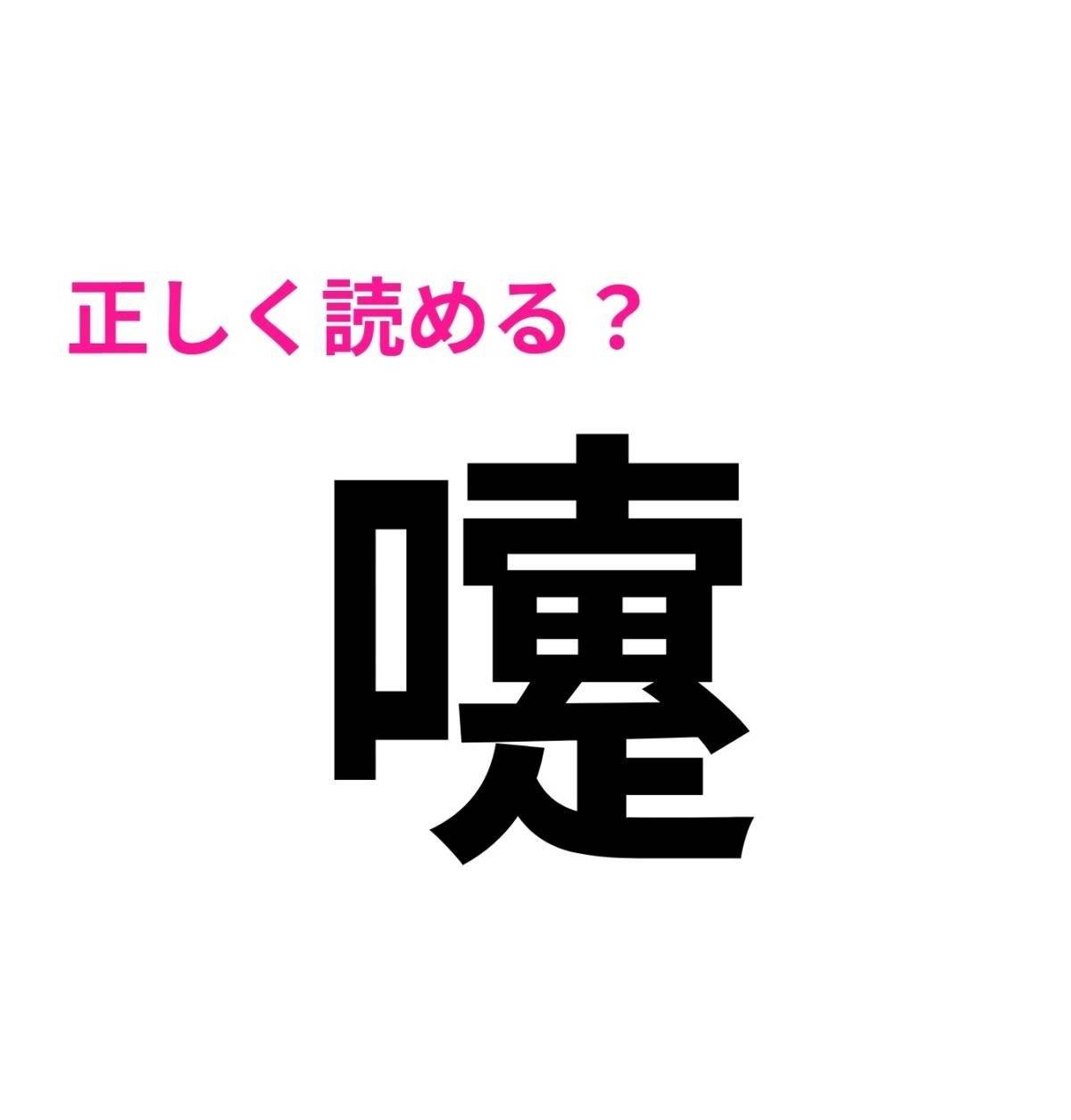 嚔