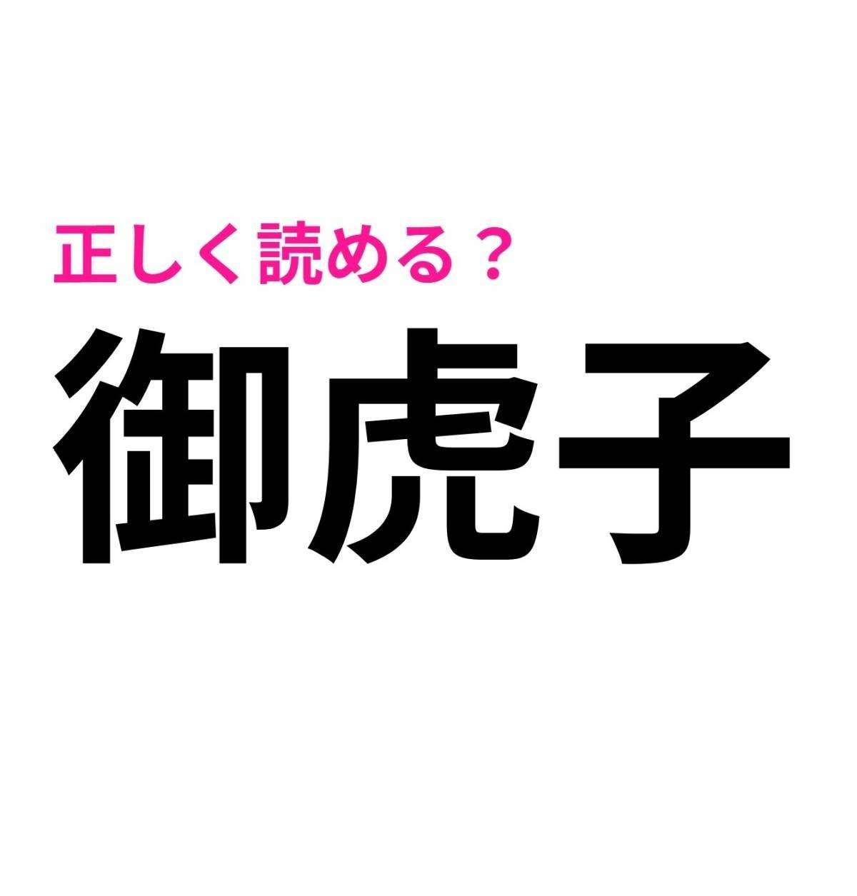 御虎子