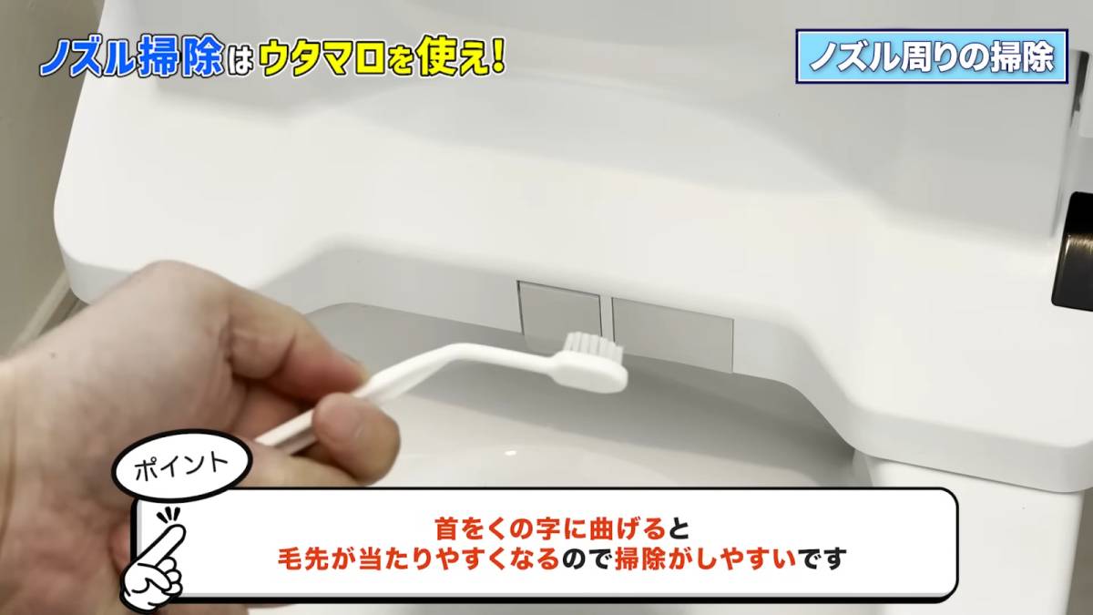 歯ブラシで洗浄ノズル周辺をこする