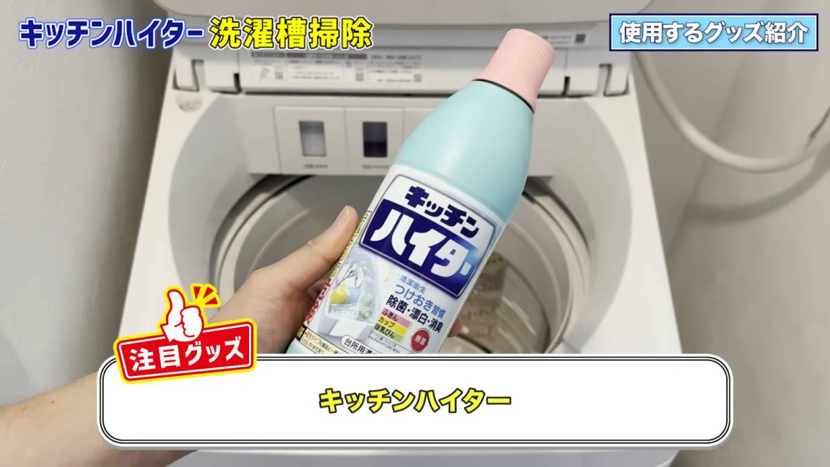 キッチンハイターで洗濯槽を掃除