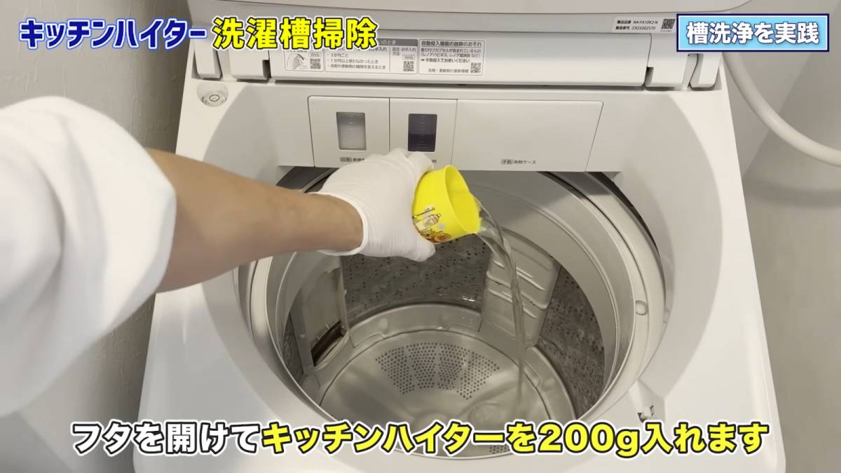 洗濯槽にハイターを入れる