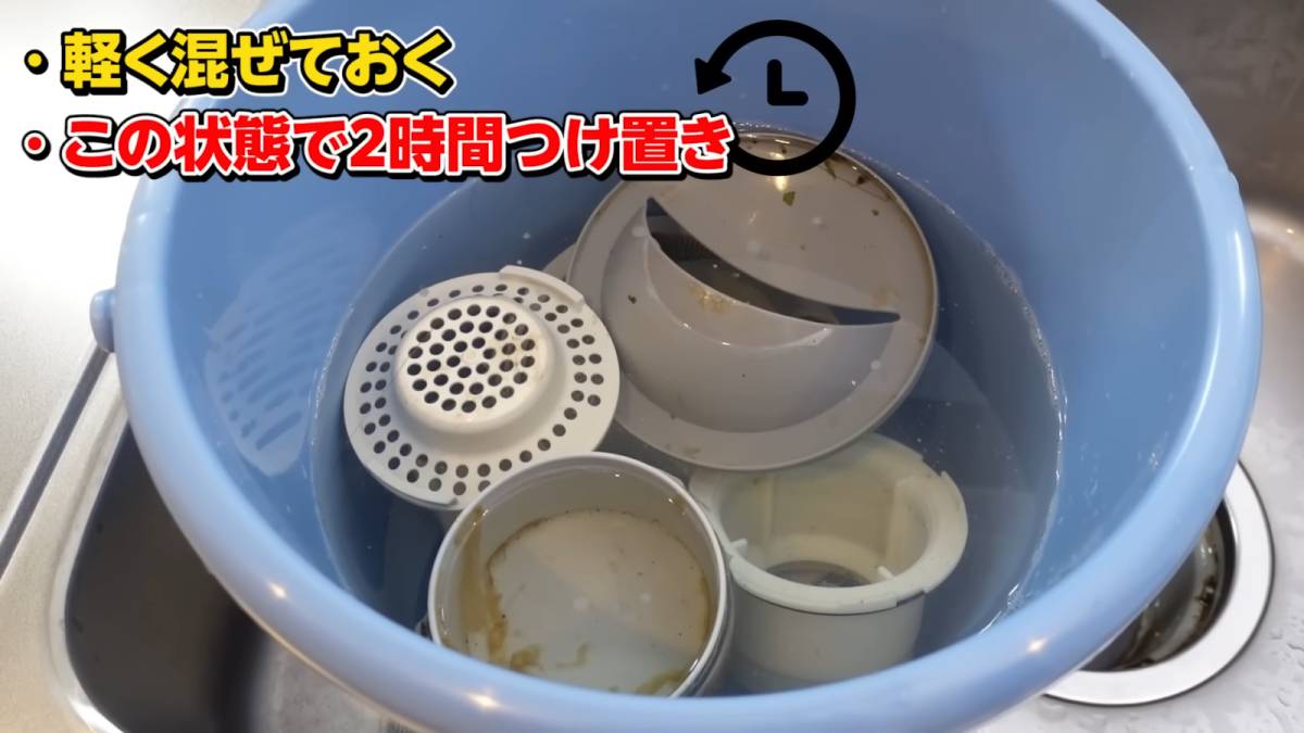 排水口の部品をつけ置きする