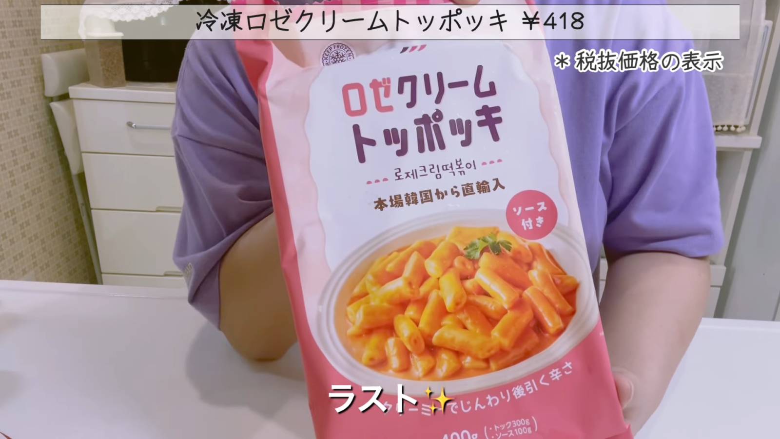 冷凍ロゼクリームトッポッキ
