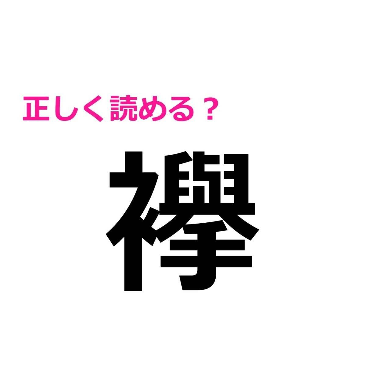 襷