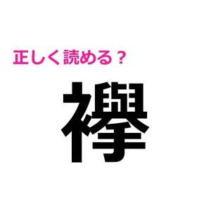 コレ読める人間違いなく天才じゃん……。苦戦必至な激ムズ漢字7選