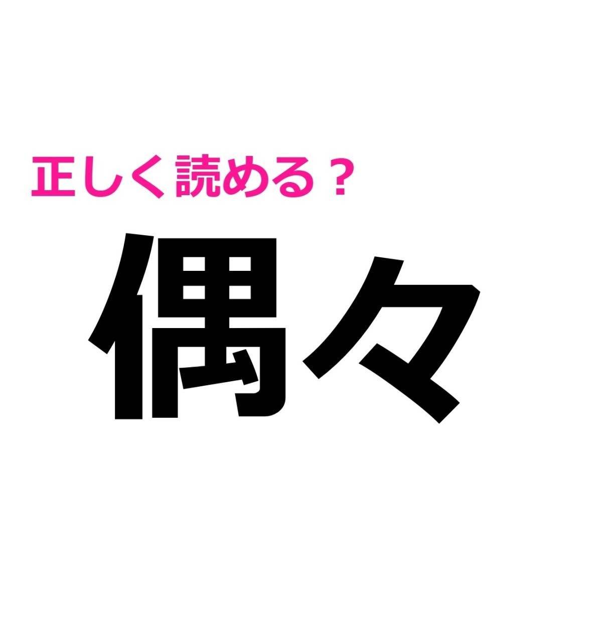 偶々