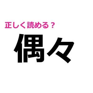 速答できた人って絶対有能なタイプでしょ………。一見読めそうなのに苦戦する漢字9選