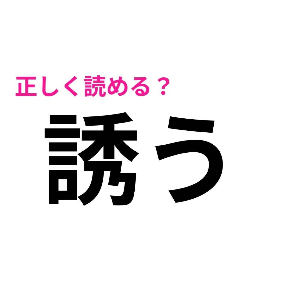 誘う