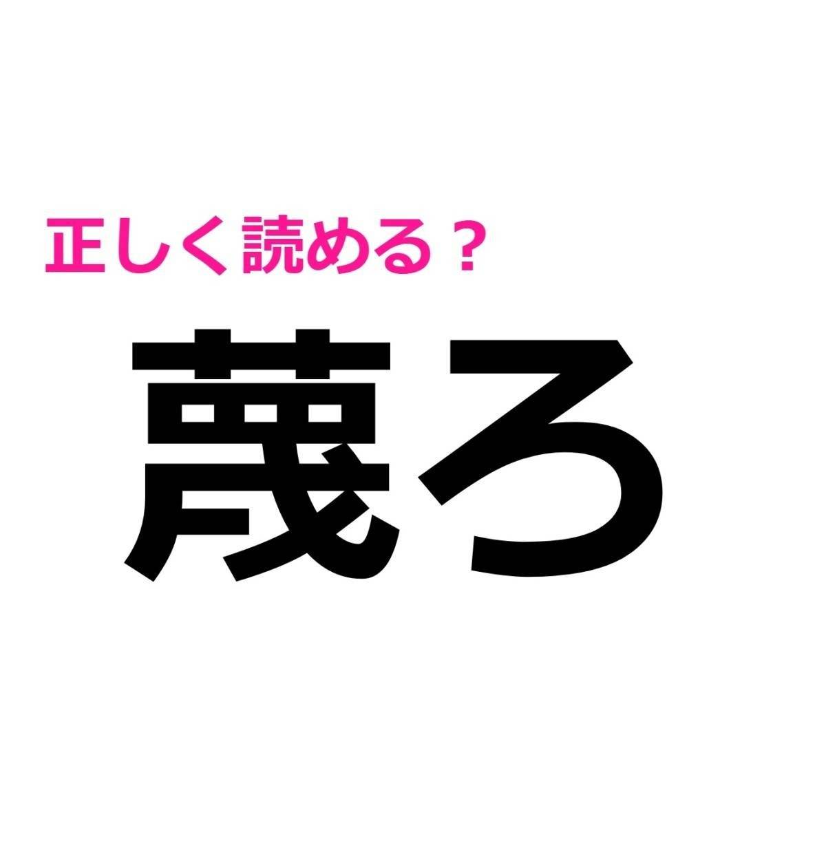 蔑ろ
